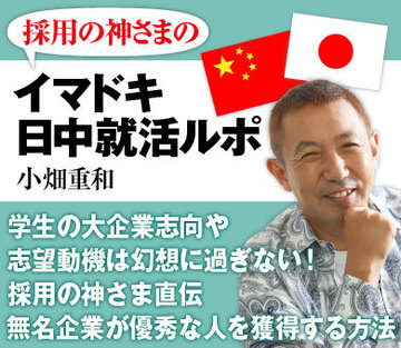 学生の大企業志向や志望動機は幻想に過ぎない！採用の神さま直伝、無名企業が優秀な人を獲得する方法