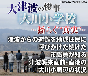 津波からの避難を地域住民に呼びかけた続けた市職員が知る津波襲来直前・直後の大川小周辺の状況