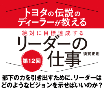 部下の力を引き出すために、リーダーはどのようなビジョンを示せばいいのか？
