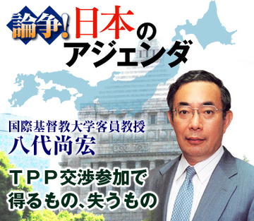 ＴＰＰ交渉参加で得るもの、失うもの――国際基督教大学客員教授 八代尚宏