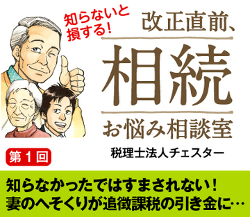 知らなかったではすまされない！妻のへそくりが追徴課税の引き金に…