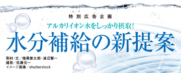 アルカリイオン水をしっかり摂取!水分補給の新提案