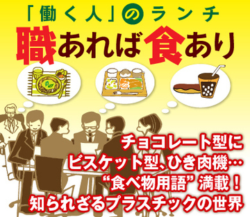 チョコレート型にビスケット型、ひき肉機…“食べ物用語”満載！知られざるプラスチックの世界