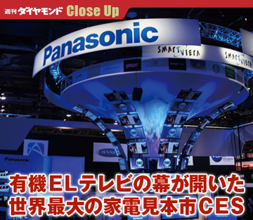 有機ＥＬテレビの幕が開いた世界最大の家電見本市ＣＥＳ