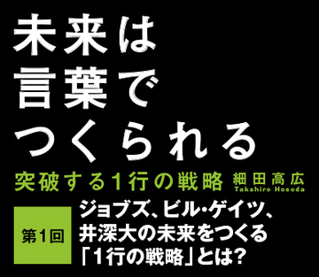ジョブズ、ビル・ゲイツ、井深大の未来をつくる「1行の戦略」とは？