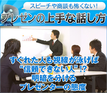 すぐれた人も視線が泳げば“信頼できない人”!?明暗を分けるプレゼンターの態度
