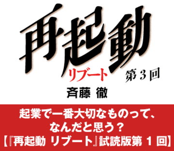 起業で一番大切なものって、なんだと思う？【『再起動　リブート』試読版第1回】