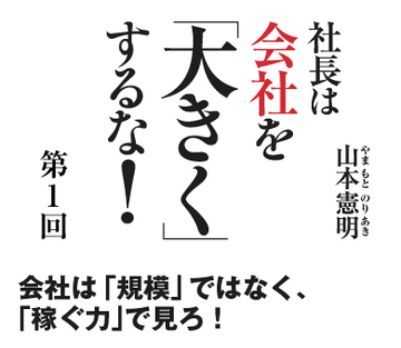会社は「規模」ではなく、「稼ぐ力」で見ろ！