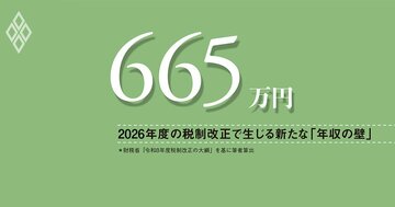 「103万円の壁」解消でも、665万円の壁が新たに出現、給付付き税額控除の設計を急げ