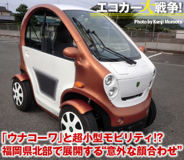 「ウナコーワ」と超小型モビリティ!?福岡県北部で展開する“意外な顔合わせ”