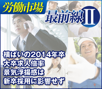横ばいの2014年卒大卒求人倍率景気浮揚感は新卒採用に影響せず