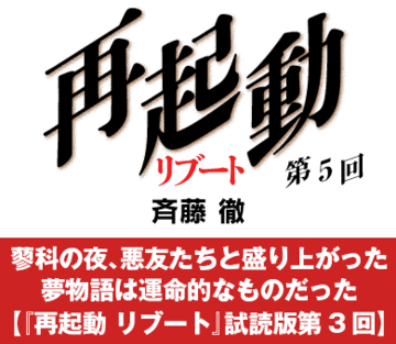 蓼科の夜、悪友たちと盛り上がった夢物語は運命的なものだった【『再起動　リブート』試読版第3回】