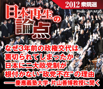なぜ3年前の政権交代は裏切られてしまったか日本に二大政党制が根付かない“政党不在”の理由――慶應義塾大学・片山善博教授に聞く