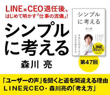 「ユーザーの声」を聞くと道を間違える理由ＬＩＮＥ元ＣＥＯ・森川亮の「考え方」