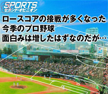 ロースコアの接戦が多くなった今季のプロ野球。面白みは増したはずなのだが…