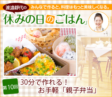 第10回 30分で作れる！お手軽「親子弁当」