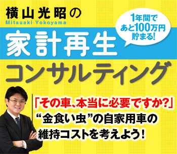 「その車、本当に必要ですか？」“金食い虫”の自家用車の維持コストを考えよう！