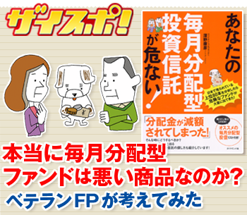 「本当に毎月分配型ファンドは悪い商品なのか？」をベテランFPが考えてみた
