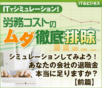 シミュレーションしてみよう！あなたの会社の退職金本当に足りますか？【前篇】