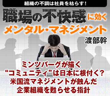 ミンツバーグが描く“コミュニティ”は日本に根付く？米国流マネジメントが蝕んだ企業組織を甦らせる指針