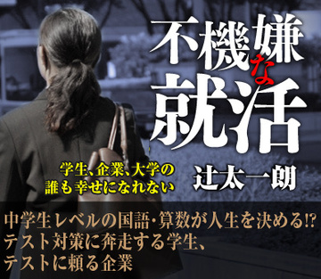 中学生レベルの国語・算数が人生を決める!?テスト対策に奔走する学生、テストに頼る企業