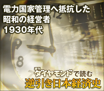 電力国家管理へ抵抗した昭和の経営者　1930年代