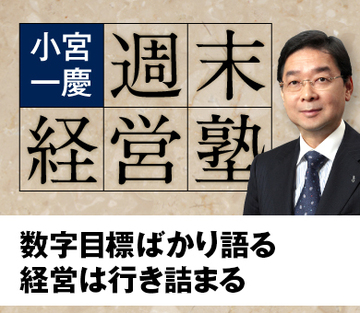 数字目標ばかり語る経営は行き詰まる