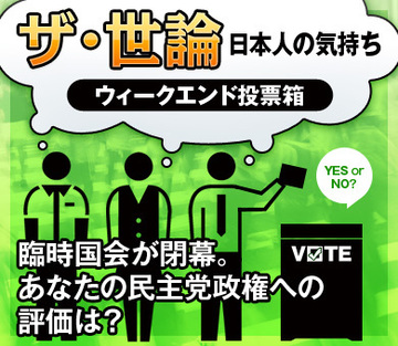 臨時国会が閉幕。あなたの民主党政権への評価は？