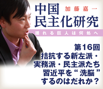 拮抗する新左派・実務派・民主派たち 習近平を“洗脳”するのはだれか？