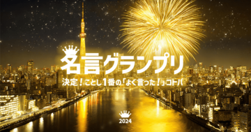 2024年「最も素晴らしかった名言」は? 名言グランプリノミネート作発表