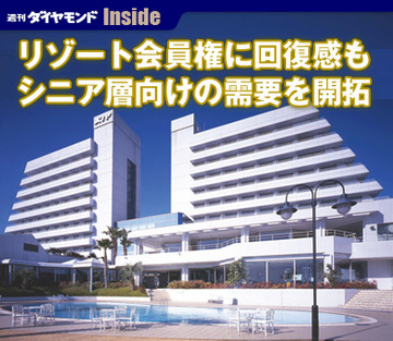 リゾート会員権に回復感もシニア層向けの需要を開拓