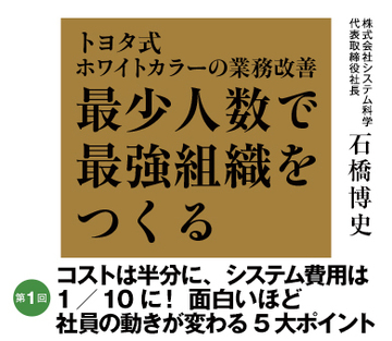 コストは半分に、システム費用は1/10に!面白いほど社員の動きが変わる5大ポイント