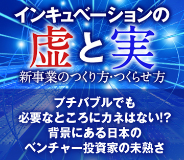 プチバブルでも必要なところにカネはない!?背景にある日本のベンチャー投資家の未熟さ
