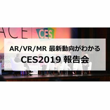 AR/VR/MRの最新動向を語りあう「CES2019」報告会