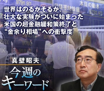 世界はのるかそるか、壮大な実験がついに始まった 米国の超金融緩和策終了と“金余り相場”への衝撃度