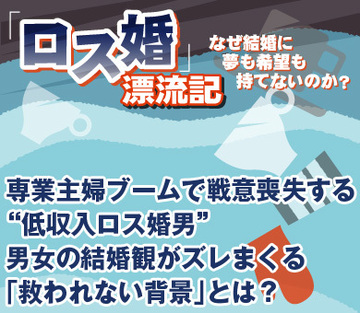 専業主婦ブームで戦意喪失する“低収入ロス婚男”男女の結婚観がズレまくる「救われない背景」とは？