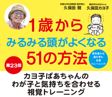 カヨ子ばあちゃんのわが子と気持ちを合わせる視覚トレーニング