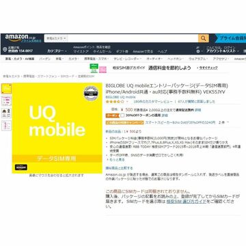 Amazonセール速報：UQmobileのデータSIMがクーポン利用で30％オフ！