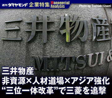 【企業特集】三井物産非資源×人材道場×アジア強化“三位一体改革”で三菱を追撃