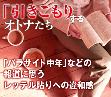 「パラサイト中年」などの報道に思うレッテル貼りへの違和感