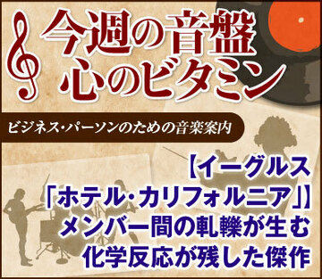 【イーグルス「ホテル・カリフォルニア」】メンバー間の軋轢が生む化学反応が残した傑作