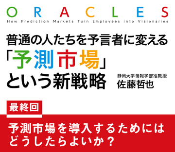 予測市場を導入するためにはどうしたらよいか？