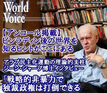【アンコール掲載】ビンラディン後の世界を知るヒントがここにある中東・北アフリカに広がる民主化運動の理論的支柱　ジーン・シャープ博士　特別インタビュー「戦略的非暴力で独裁政権は打倒できる」
