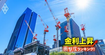 【建設50社】金利上昇で苦しくなる「衝撃度」ランキング！スーパーゼネコンの一角や準大手がトップ5入り…大和ハウスや積水ハウスは何位？