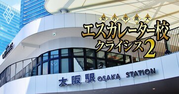 大阪の有名大学群“以外の”エスカレーター14校は赤字だらけ、「裏成績表」で一目瞭然【大阪医科薬科・大阪国際・大阪産業・大阪信愛・大阪大谷・関西福祉・大阪人間科学・四條畷・四天王寺・大阪総合保育・相愛・帝塚山学院・大阪体育・羽衣】