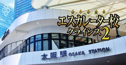 大阪の有名大学群“以外の”エスカレーター14校は赤字だらけ、「裏成績表」で一目瞭然【大阪医科薬科・大阪国際・大阪産業・大阪信愛・大阪大谷・関西福祉・大阪人間科学・四條畷・四天王寺・大阪総合保育・相愛・帝塚山学院・大阪体育・羽衣】