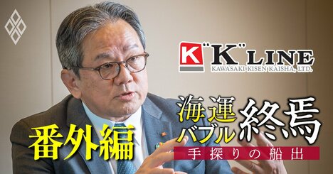 川崎汽船の明珍社長が“逆張り戦略”不安説に反論「多角化より海運集中で収益伸ばせる」