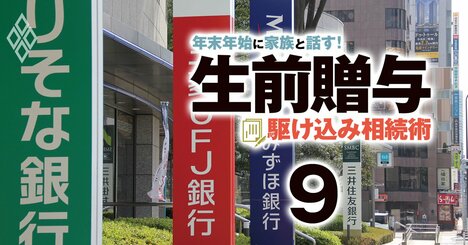 「駆け込み贈与」バブルに銀行・保険・証券が鼻息、贈与が絶好の営業チャンスである理由