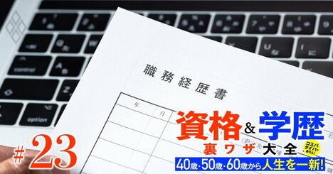 中高年から公務員を目指す人は必見！「国家＆地方公務員『経験者採用試験』リスト」を大公開、26年度から国家公務員の「就職氷河期採用」も復活