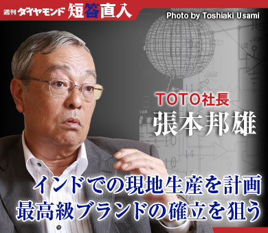 ＴＯＴＯ社長　張本邦雄インドでの現地生産を計画最高級ブランドの確立を狙う